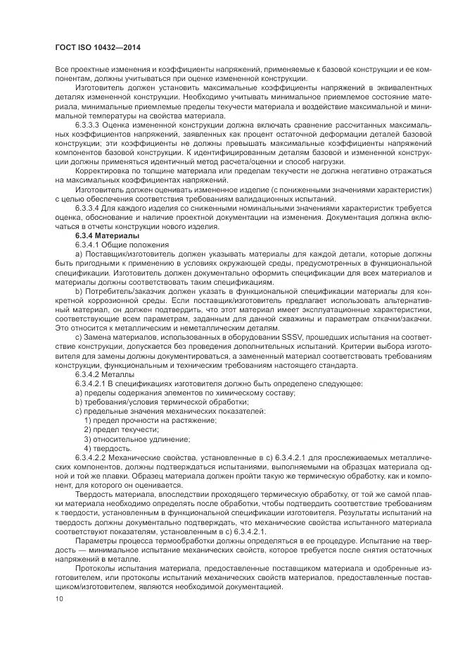 ГОСТ ISO 10432-2014, страница 16
