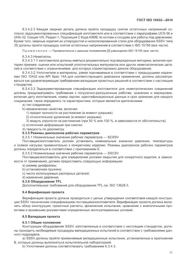 ГОСТ ISO 10432-2014, страница 17