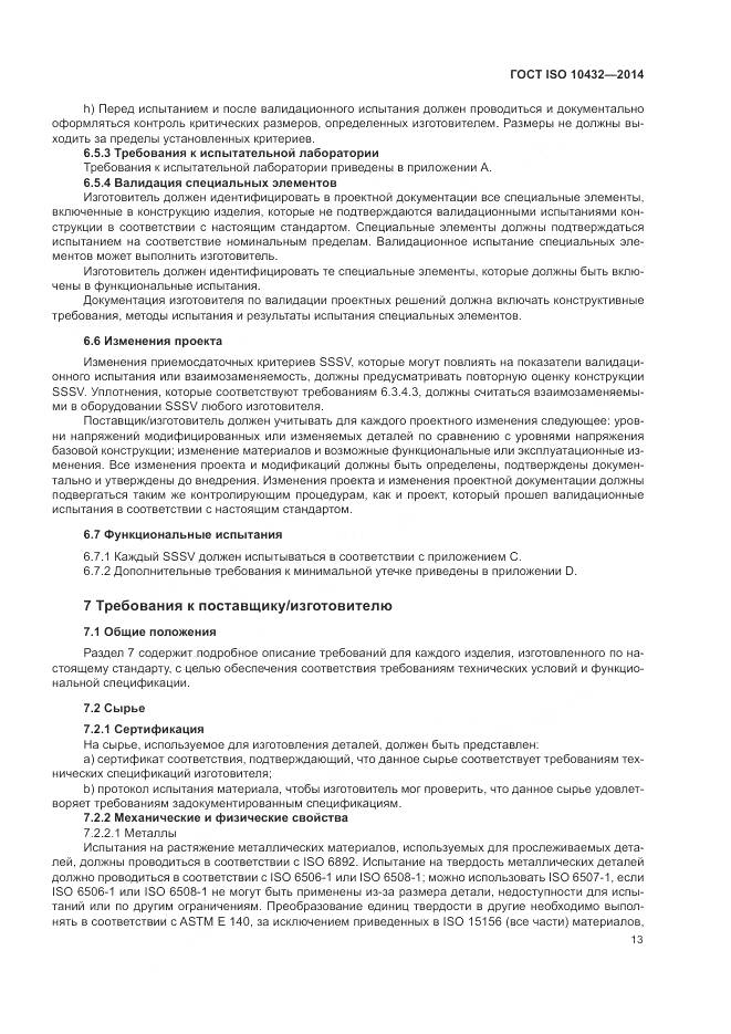 ГОСТ ISO 10432-2014, страница 19
