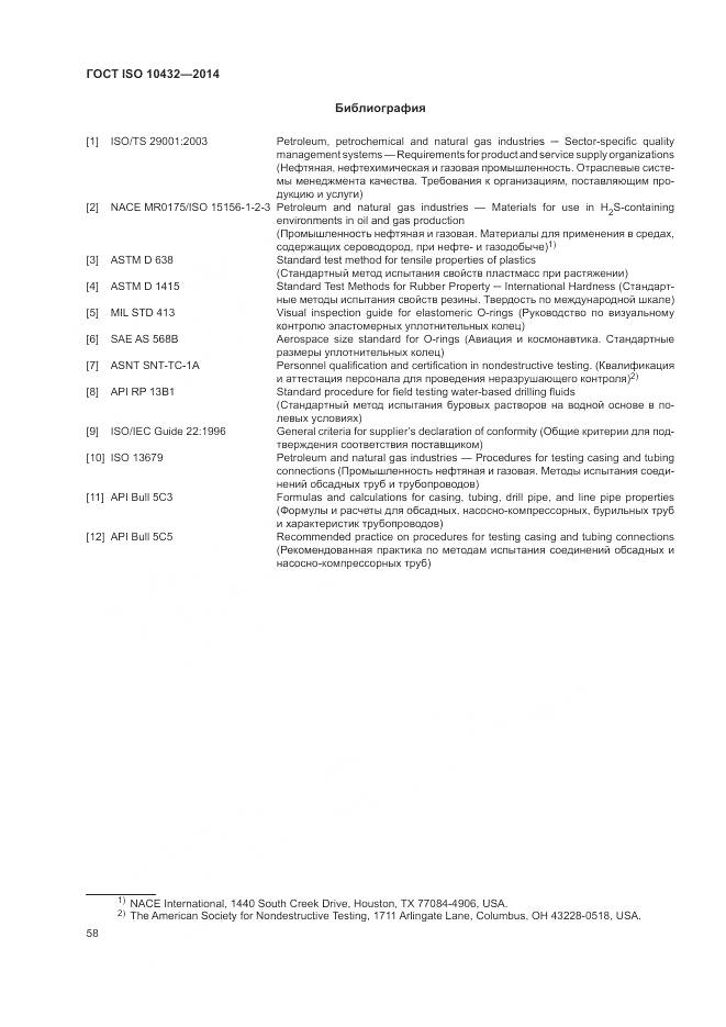 ГОСТ ISO 10432-2014, страница 64