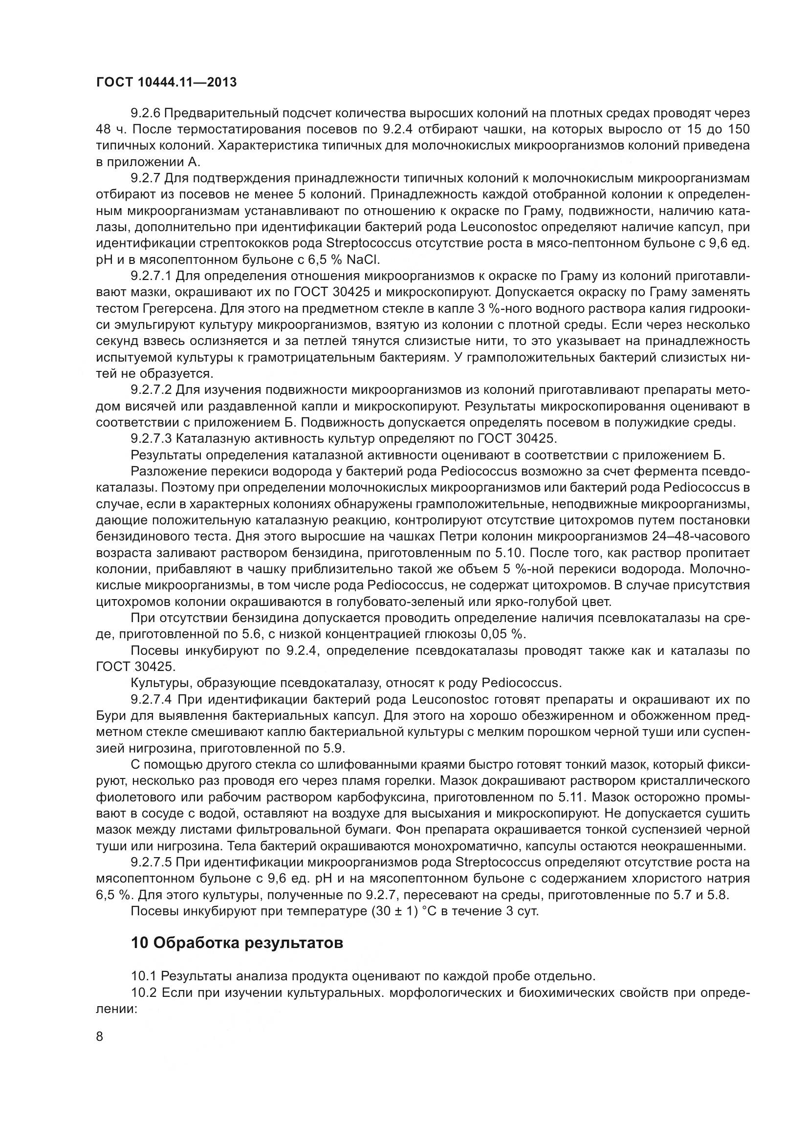 ГОСТ 10444.11-2013, страница 14