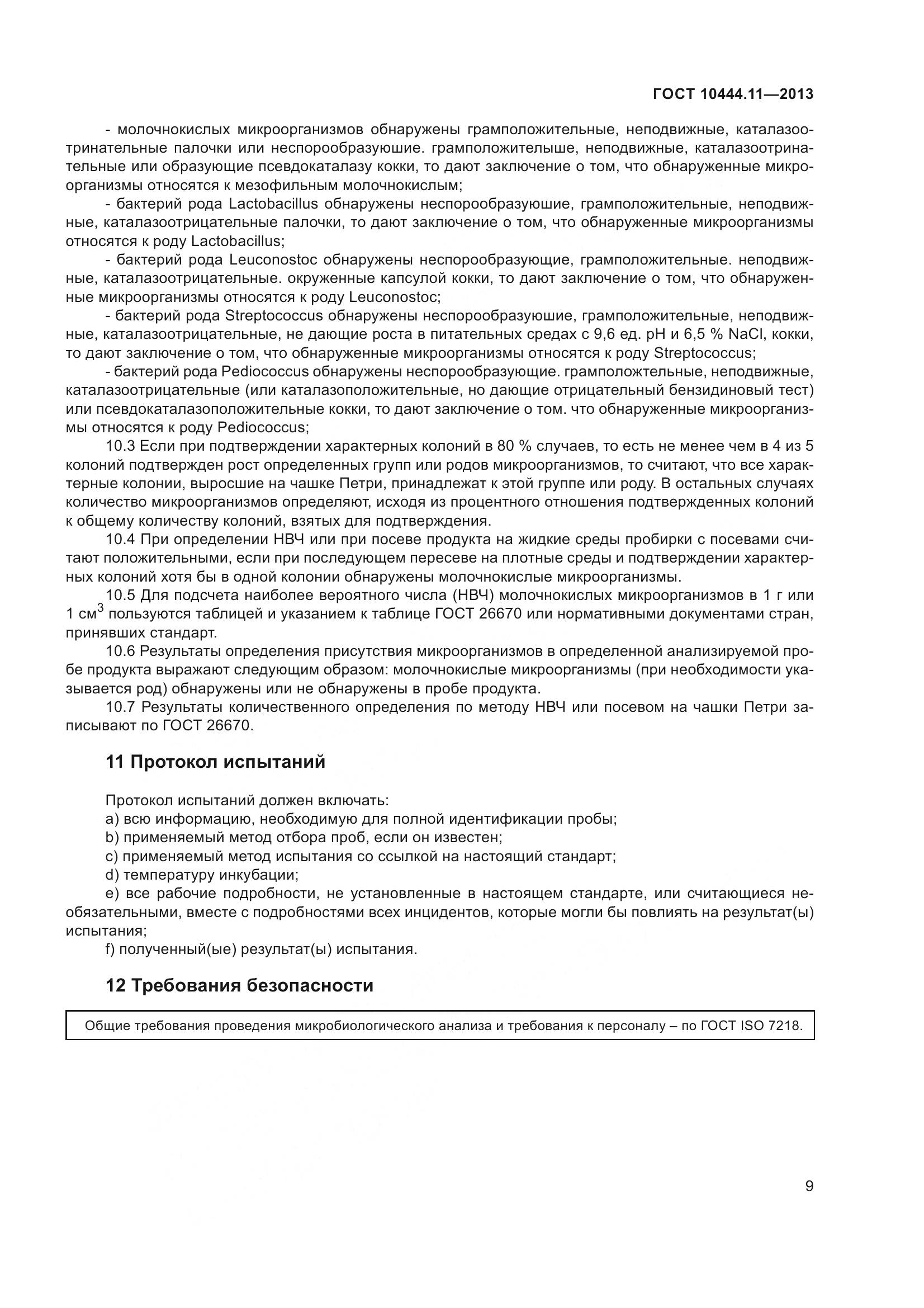 ГОСТ 10444.11-2013, страница 15