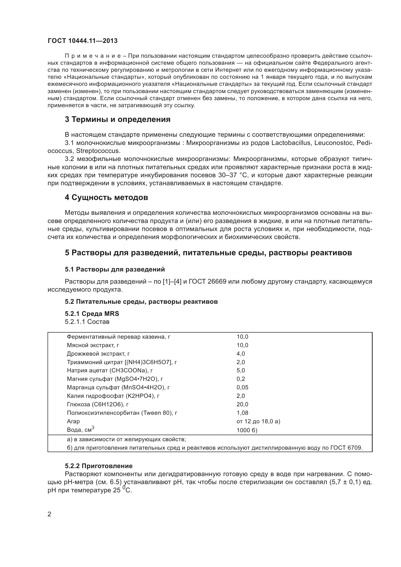 ГОСТ 10444.11-2013, страница 8