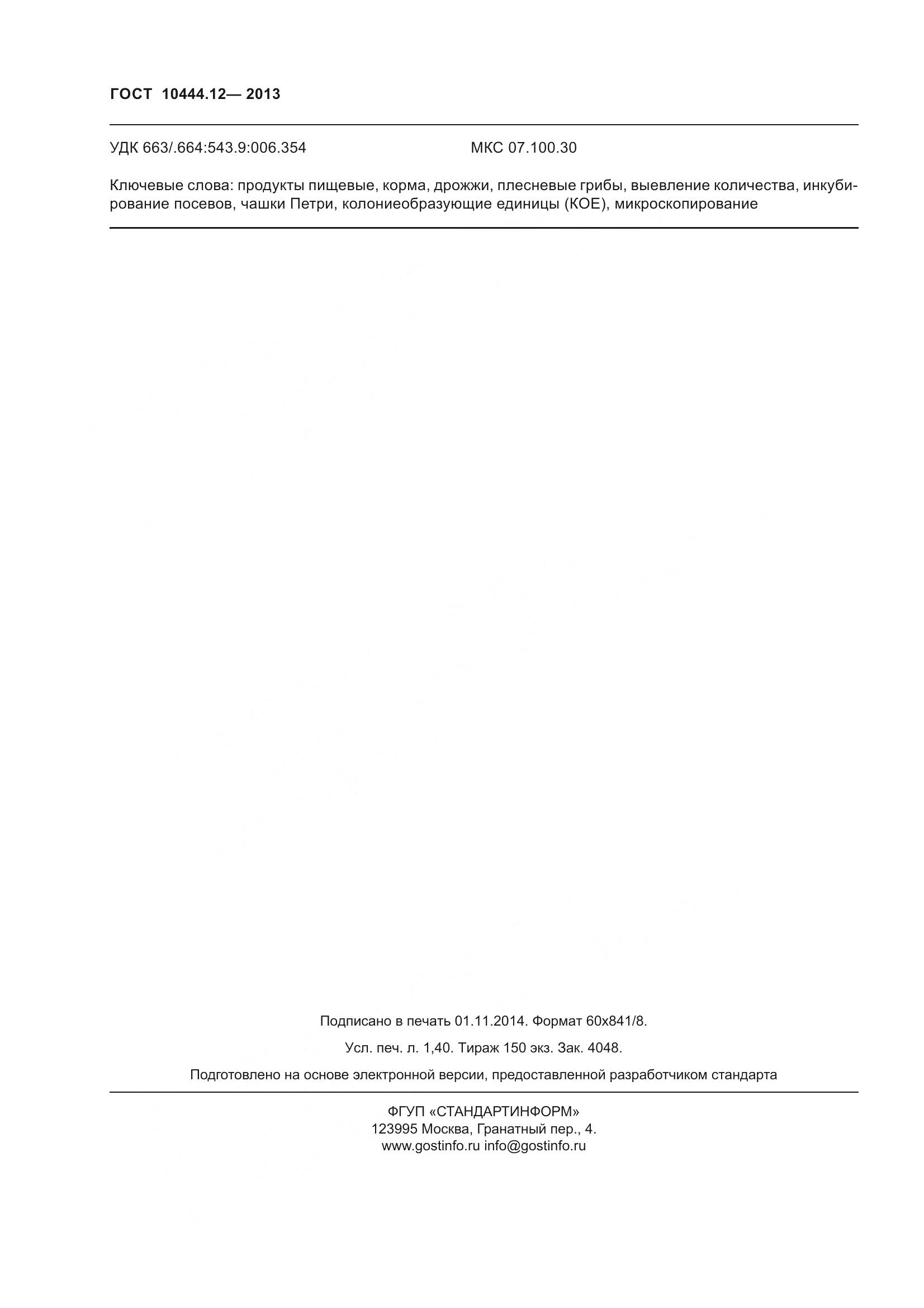 ГОСТ 10444.12-2013, страница 15