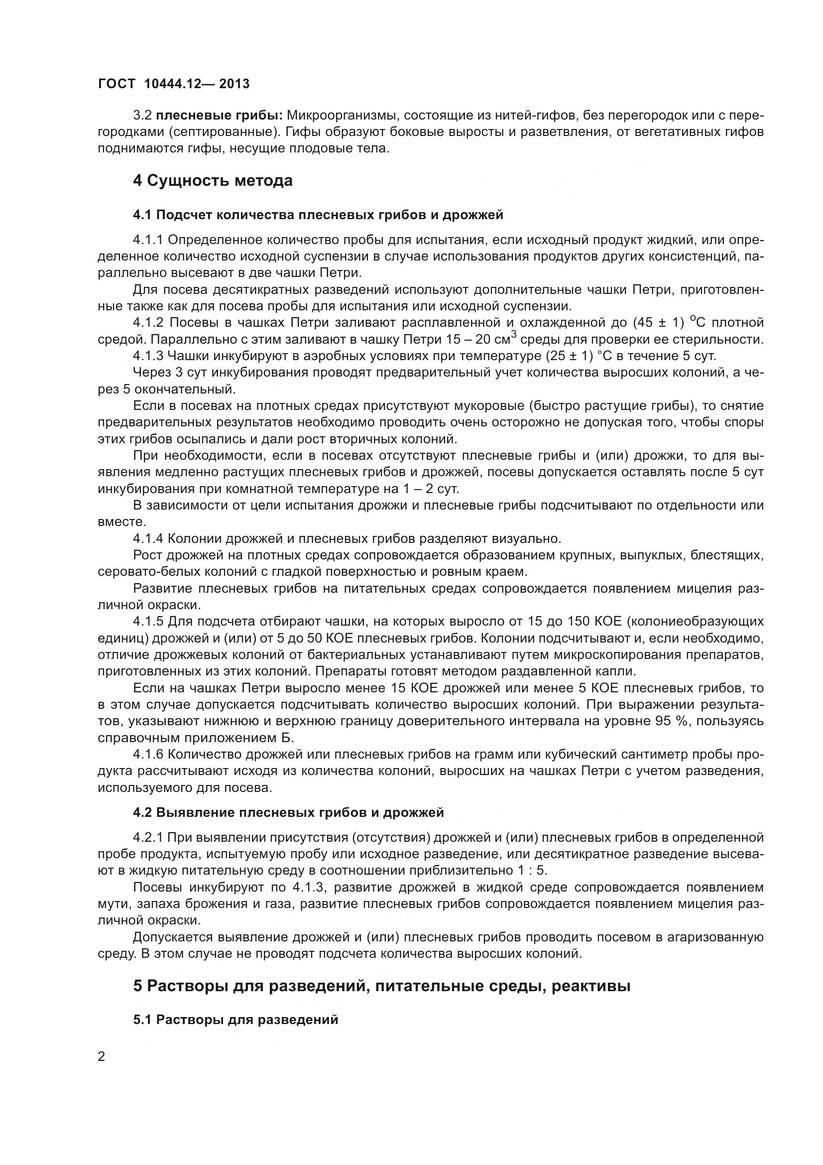 ГОСТ 10444.12-2013, страница 7