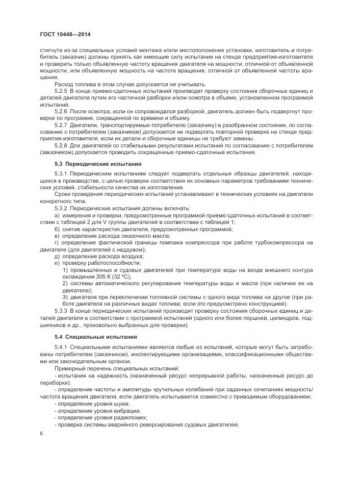 ГОСТ 10448-2014, страница 10