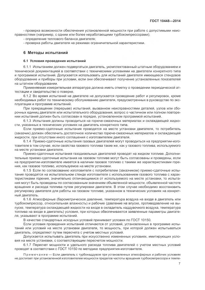 ГОСТ 10448-2014, страница 11