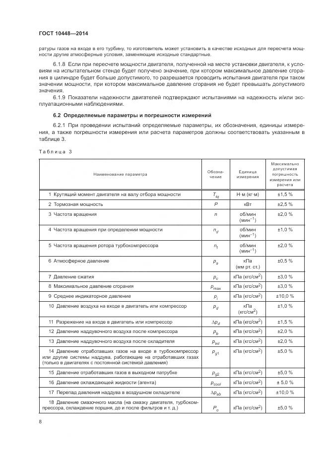 ГОСТ 10448-2014, страница 12