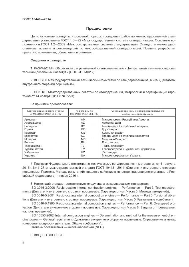 ГОСТ 10448-2014, страница 2