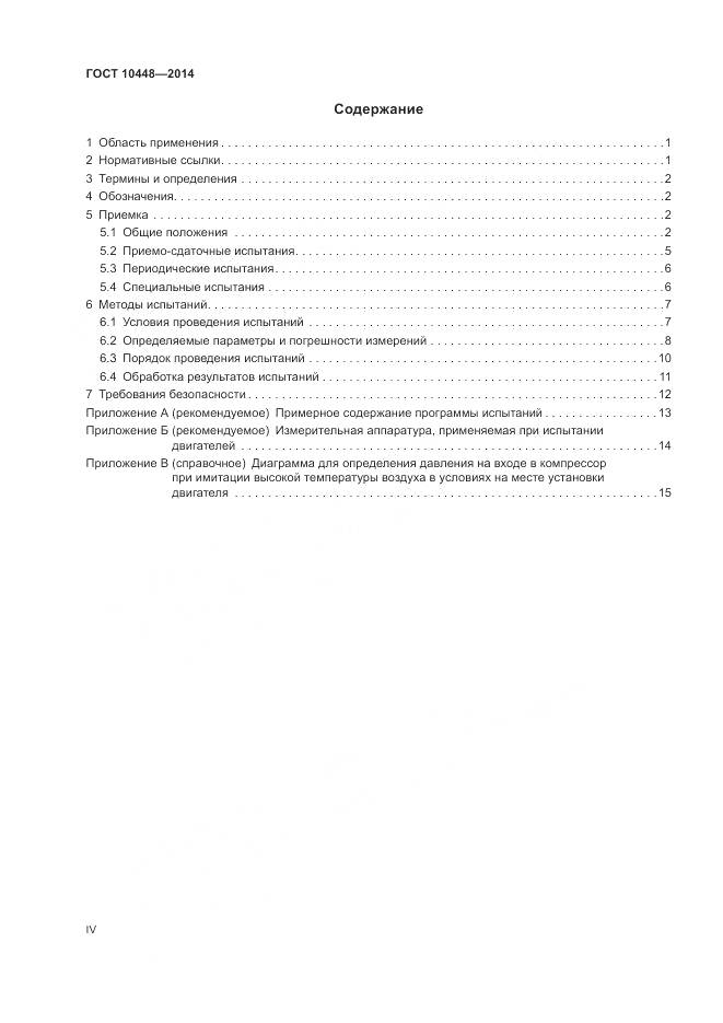 ГОСТ 10448-2014, страница 4