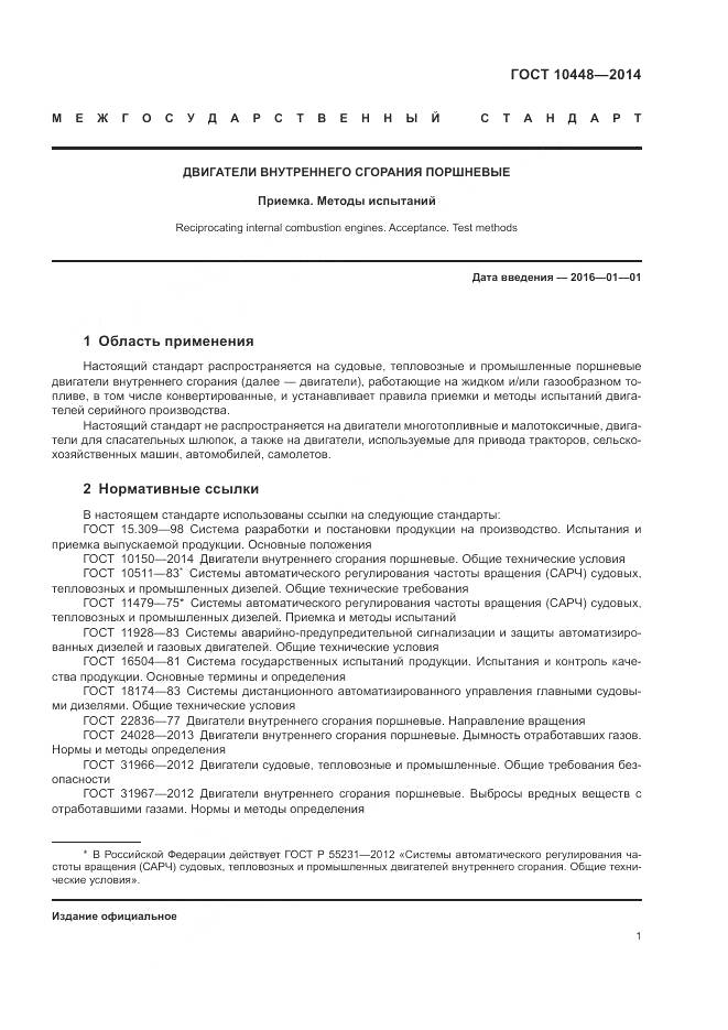 ГОСТ 10448-2014, страница 5