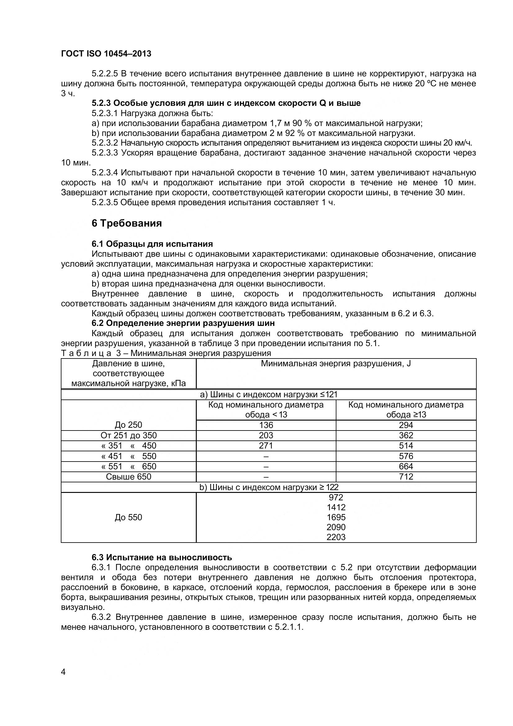 ГОСТ ISO 10454-2013, страница 9