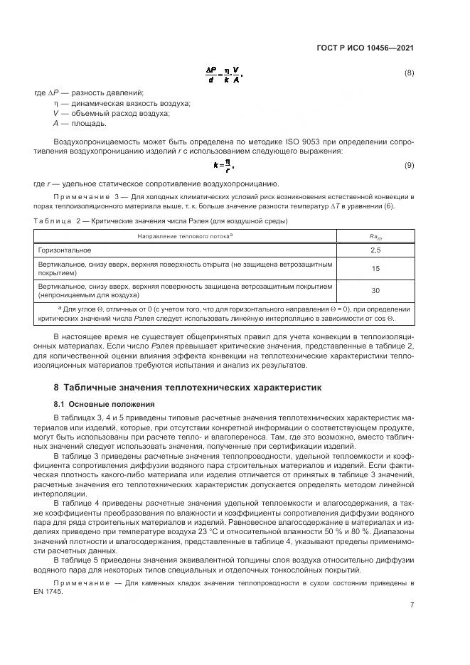 ГОСТ Р ИСО  10456-2021, страница 11