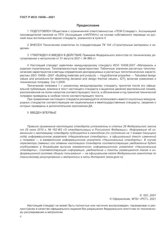 ГОСТ Р ИСО  10456-2021, страница 2