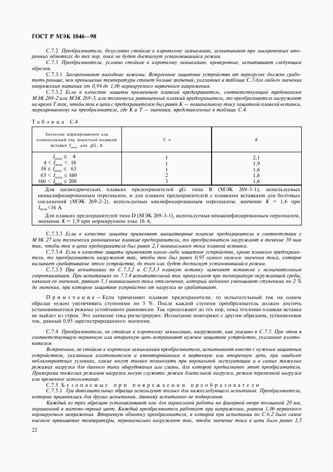 ГОСТ Р МЭК 1046-98, страница 25