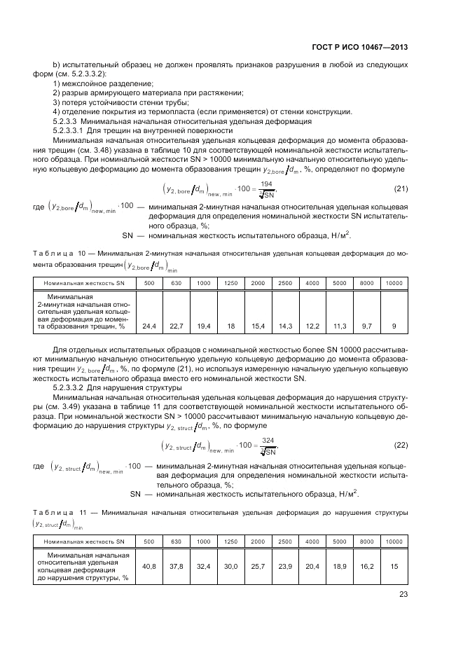 ГОСТ Р ИСО 10467-2013, страница 27