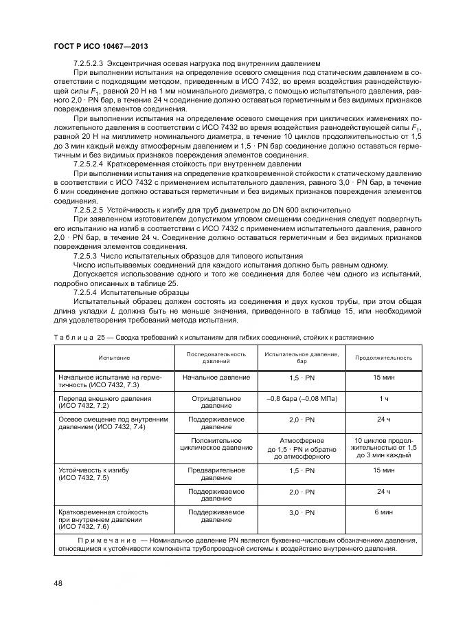 ГОСТ Р ИСО 10467-2013, страница 52