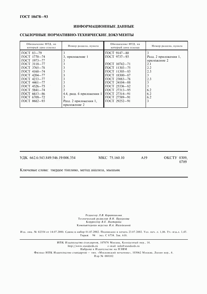 ГОСТ 10478-93, страница 16