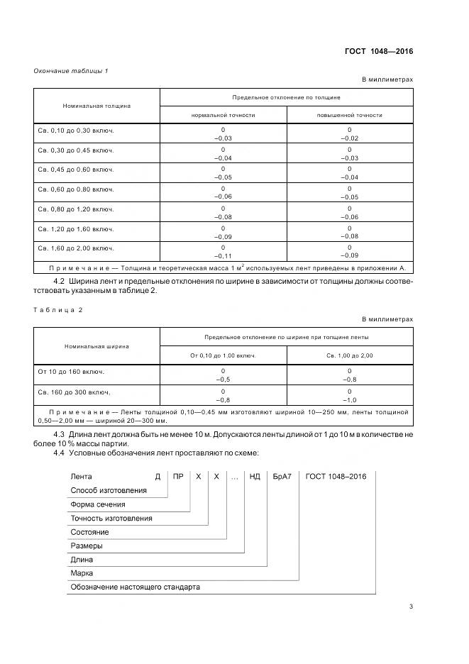 ГОСТ 1048-2016, страница 8