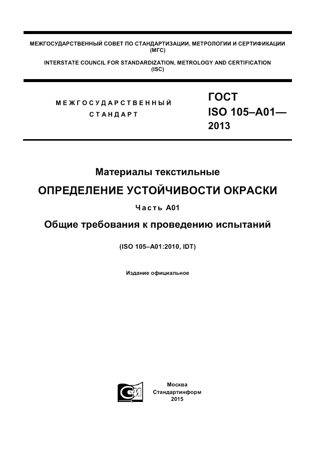 ГОСТ ISO  105-A01-2013, страница 1