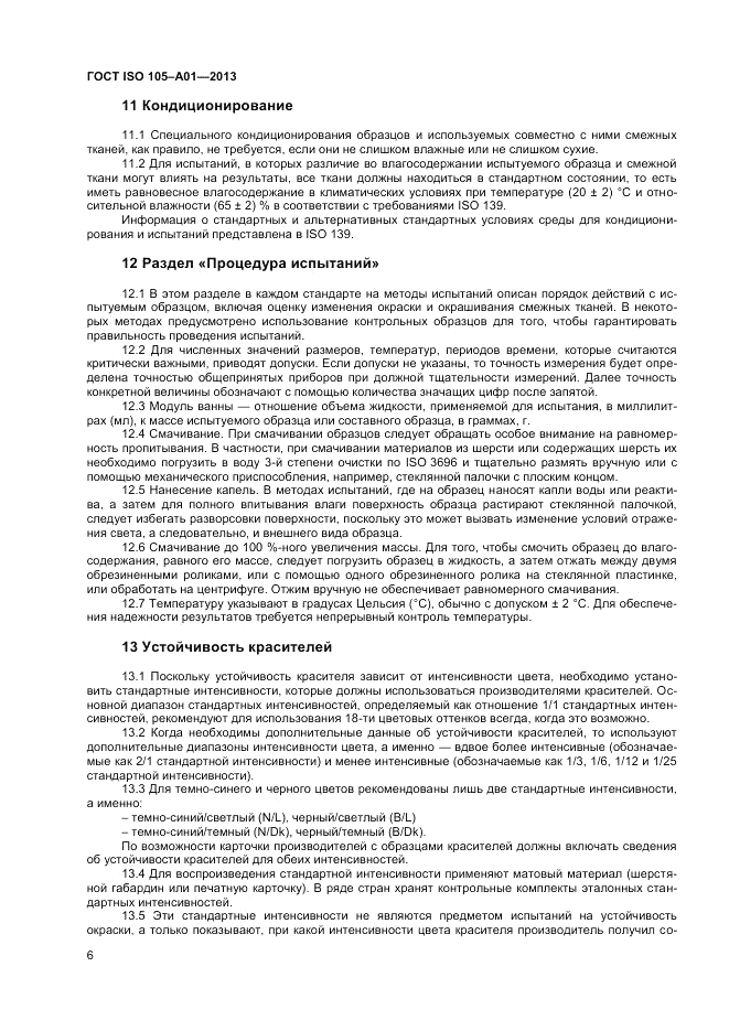 ГОСТ ISO  105-A01-2013, страница 10