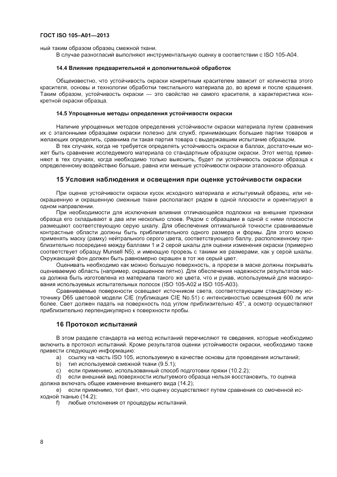ГОСТ ISO  105-A01-2013, страница 12