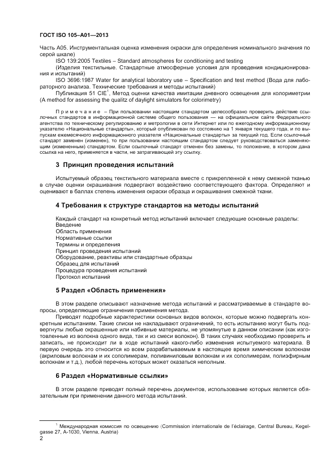 ГОСТ ISO  105-A01-2013, страница 6