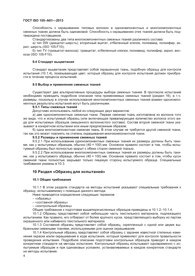 ГОСТ ISO  105-A01-2013, страница 8