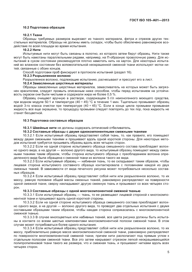 ГОСТ ISO  105-A01-2013, страница 9