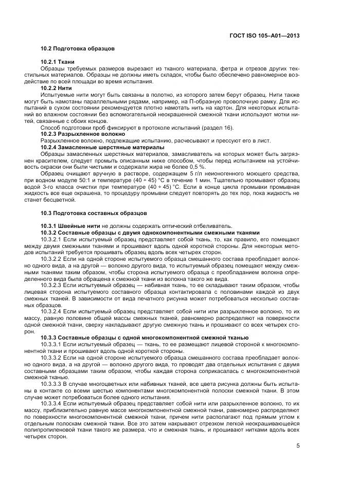 ГОСТ ISO 105-A01-2013, страница 9