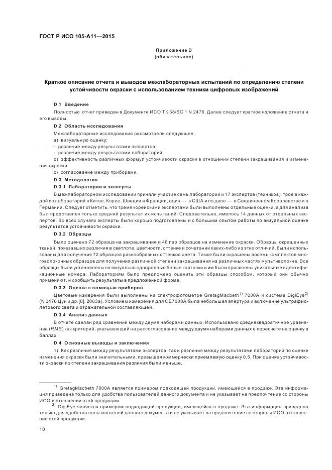 ГОСТ Р ИСО 105-A11-2015, страница 14