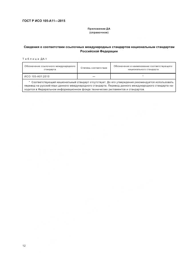 ГОСТ Р ИСО 105-A11-2015, страница 16