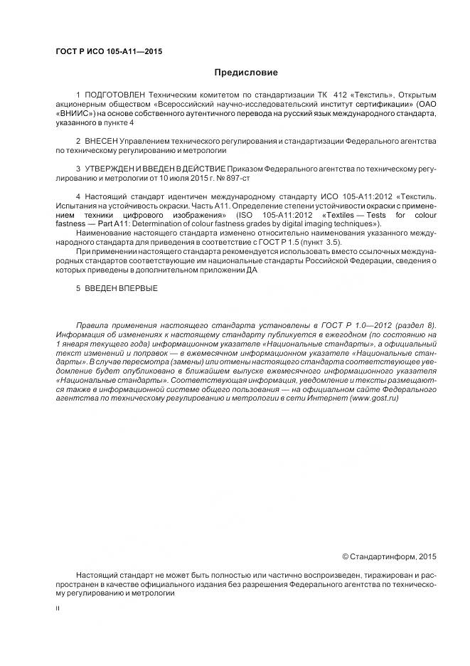 ГОСТ Р ИСО 105-A11-2015, страница 2