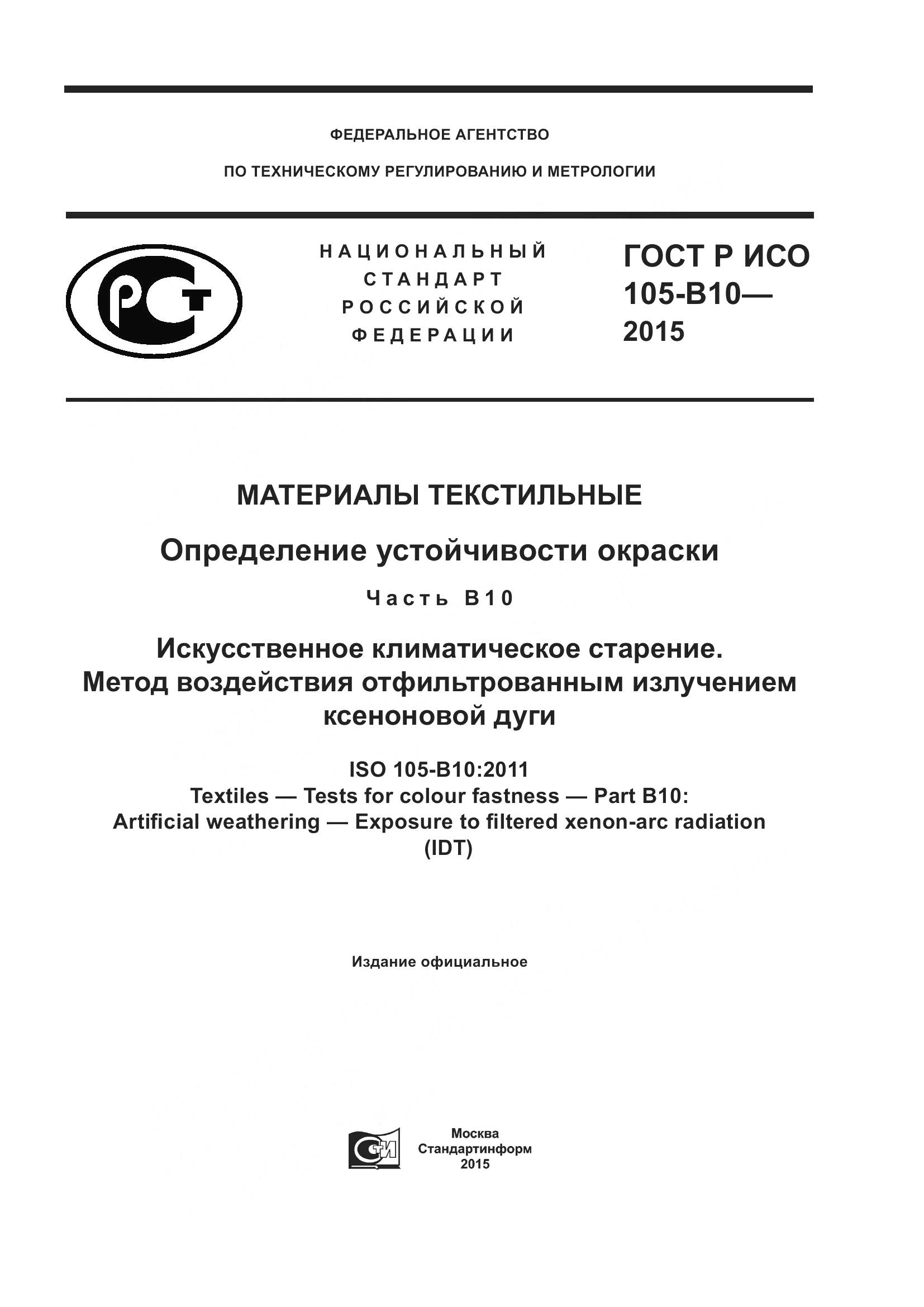 ГОСТ Р ИСО 105-B10-2015, страница 1