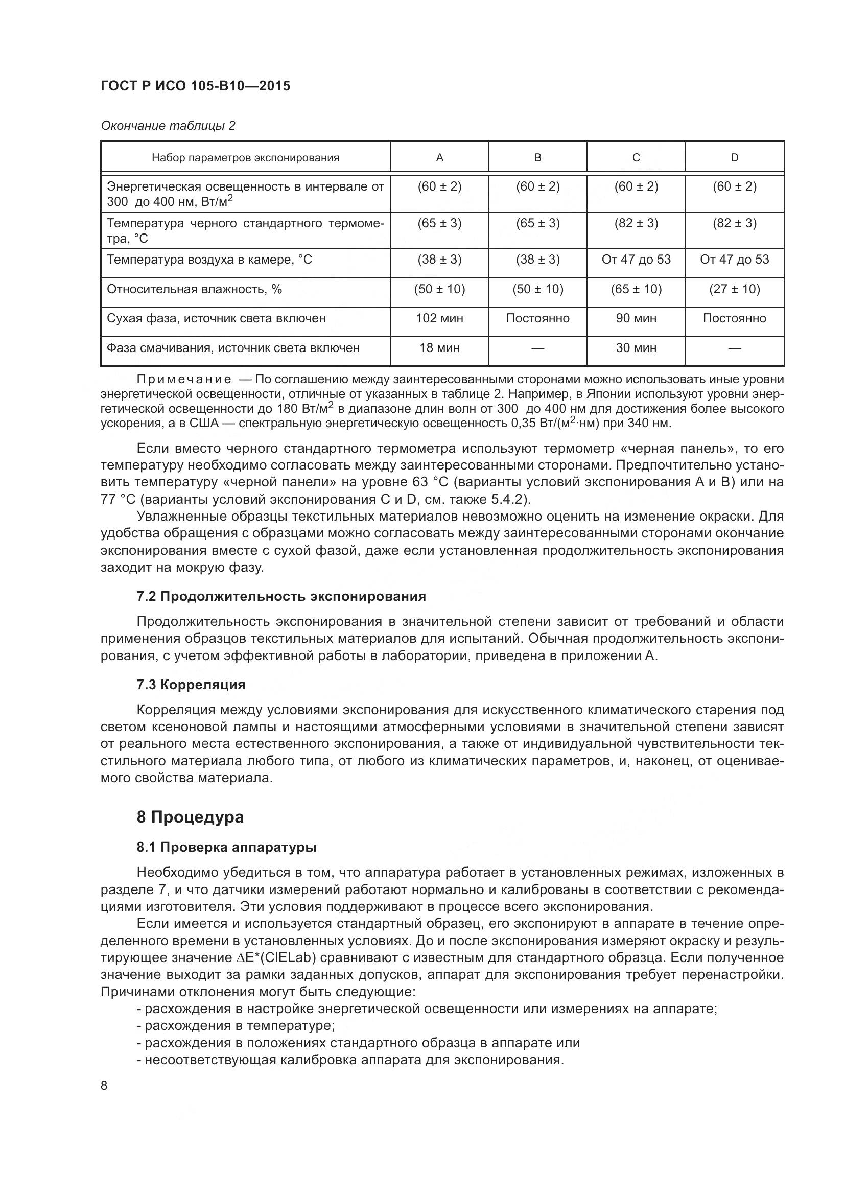 ГОСТ Р ИСО 105-B10-2015, страница 12