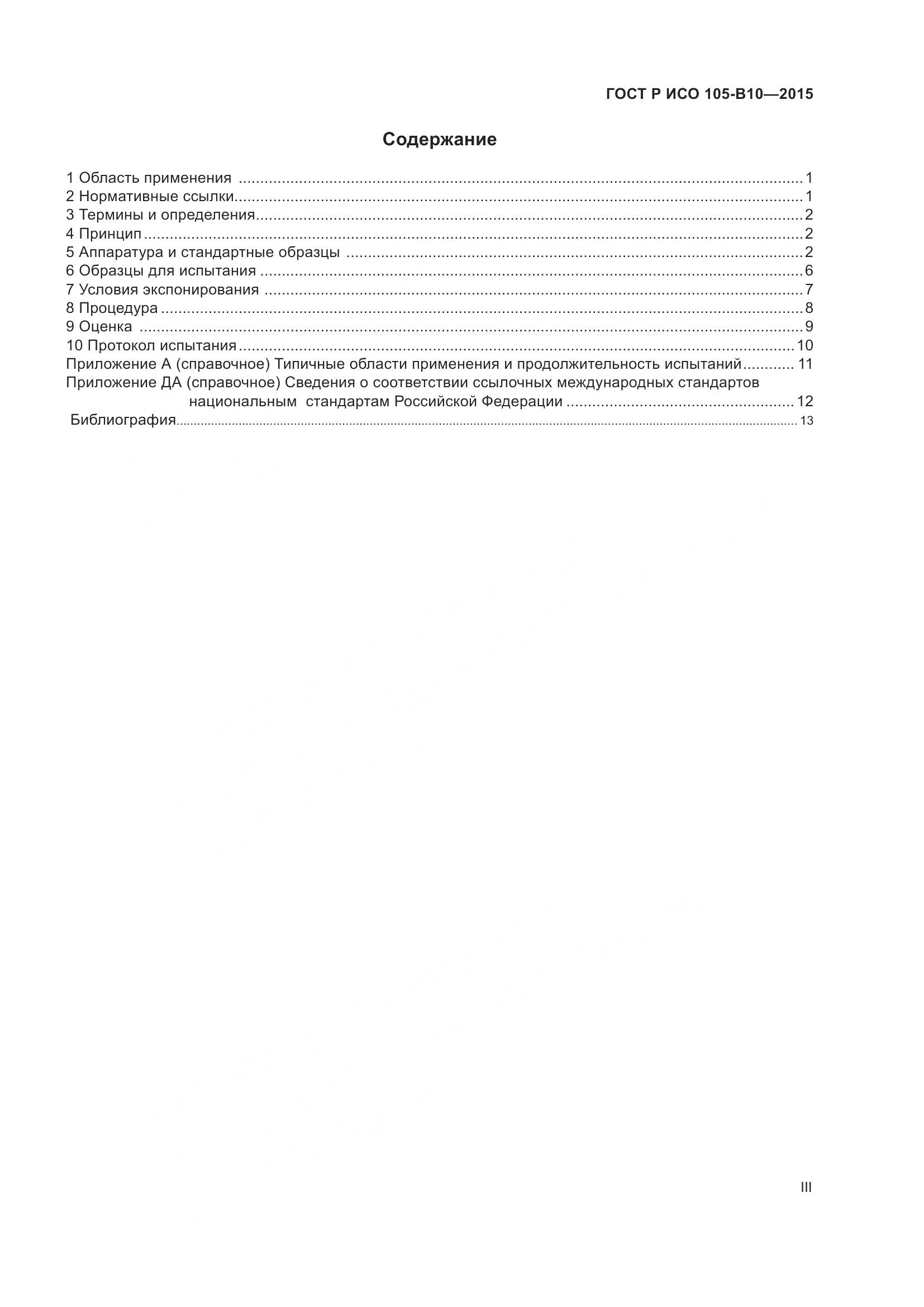 ГОСТ Р ИСО 105-B10-2015, страница 3