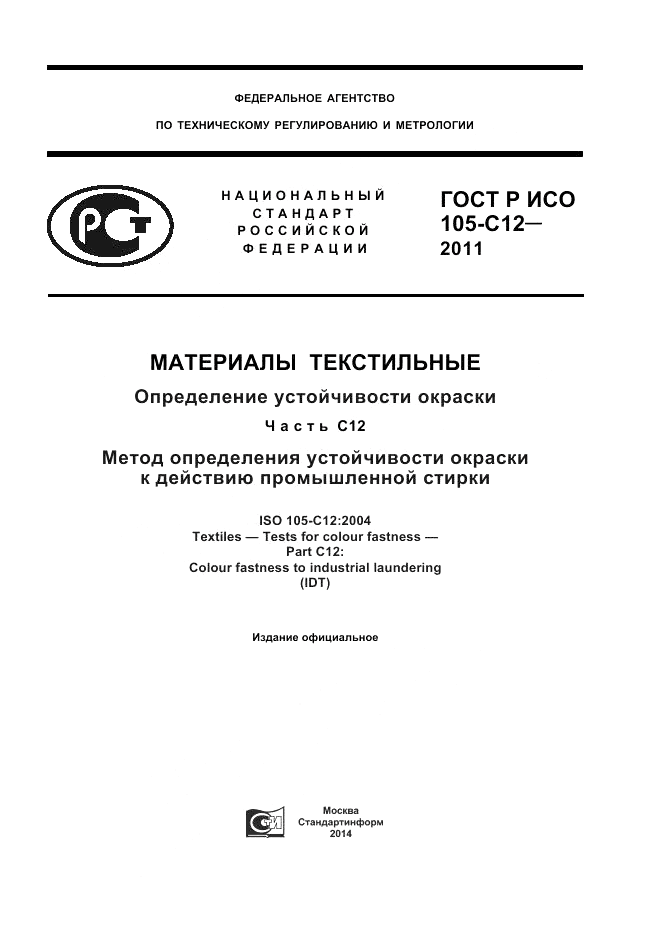 ГОСТ Р ИСО  105-C12-2011, страница 1