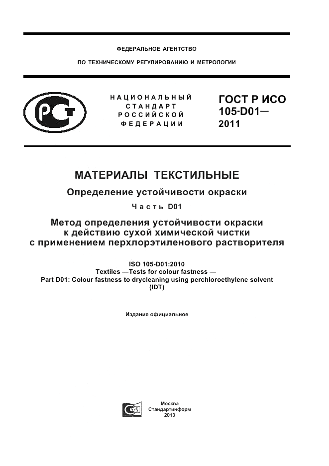 ГОСТ Р ИСО  105-D01-2011, страница 1