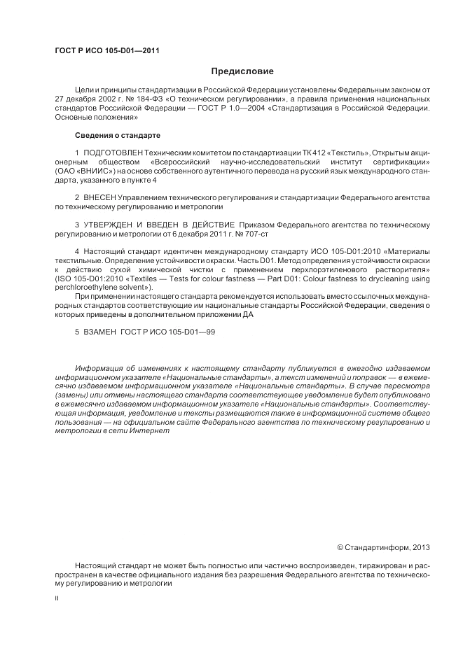 ГОСТ Р ИСО  105-D01-2011, страница 2