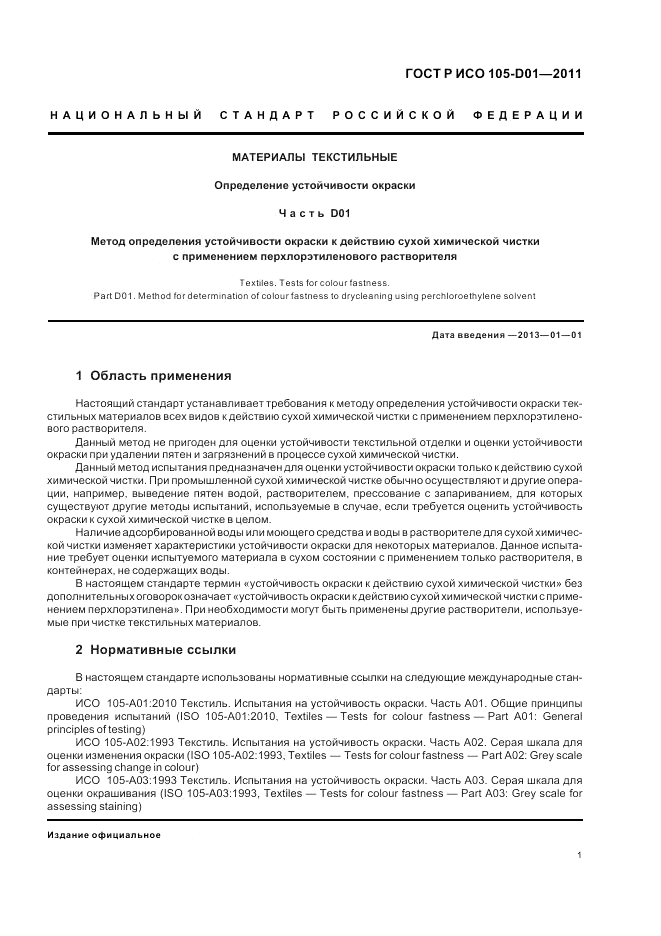 ГОСТ Р ИСО  105-D01-2011, страница 5