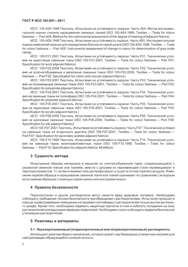 ГОСТ Р ИСО  105-D01-2011, страница 6