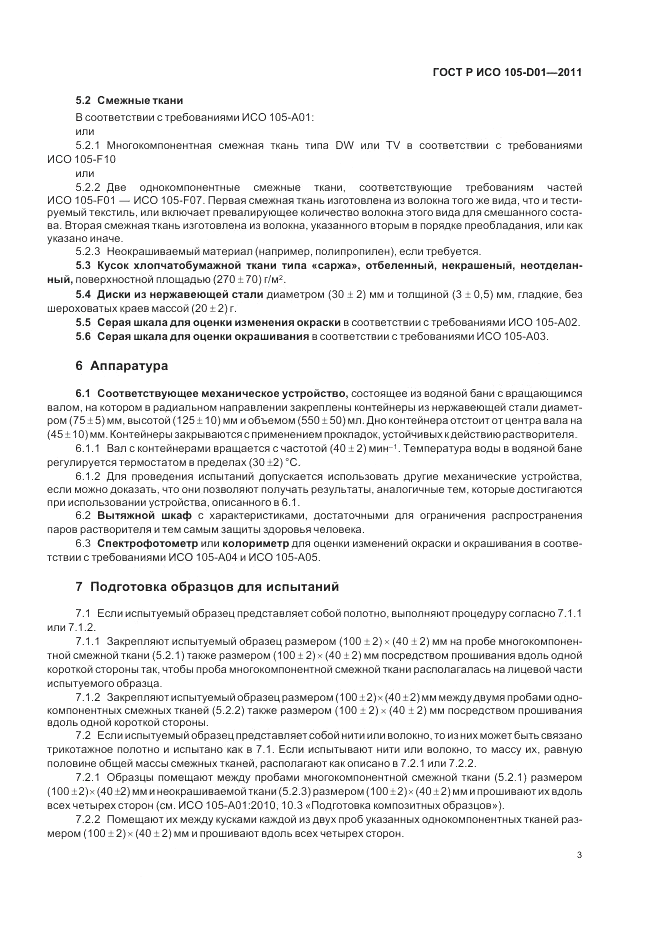 ГОСТ Р ИСО  105-D01-2011, страница 7