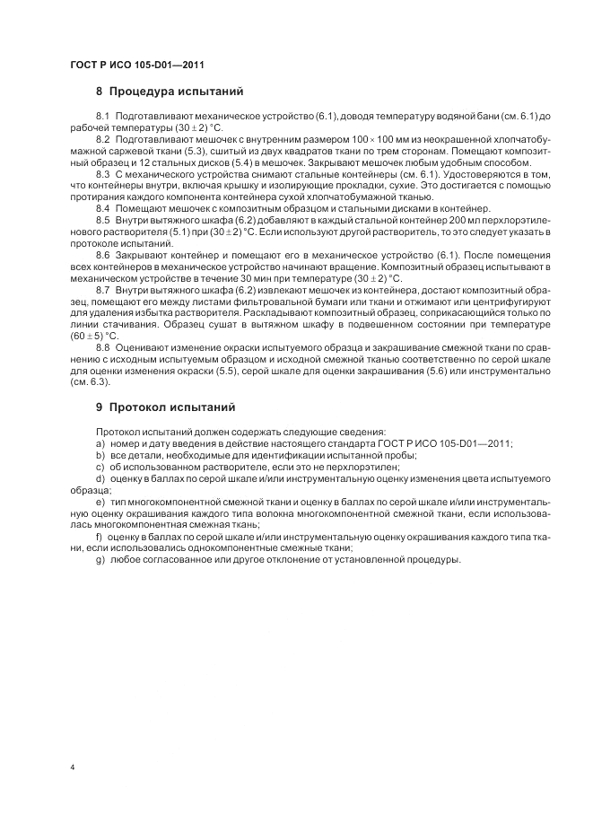 ГОСТ Р ИСО  105-D01-2011, страница 8
