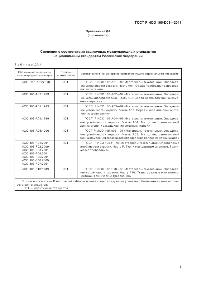 ГОСТ Р ИСО  105-D01-2011, страница 9