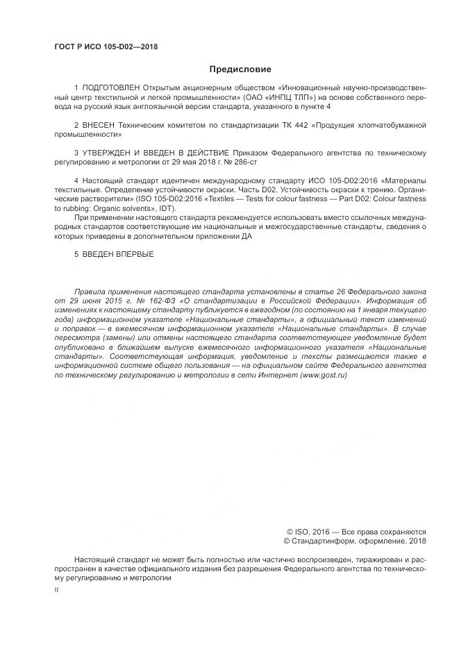 ГОСТ Р ИСО 105-D02-2018, страница 2