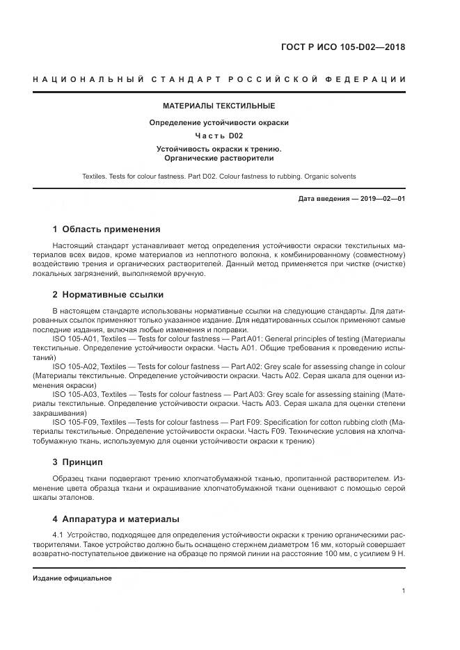 ГОСТ Р ИСО 105-D02-2018, страница 5