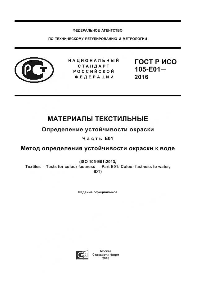 ГОСТ Р ИСО 105-E01-2016, страница 1