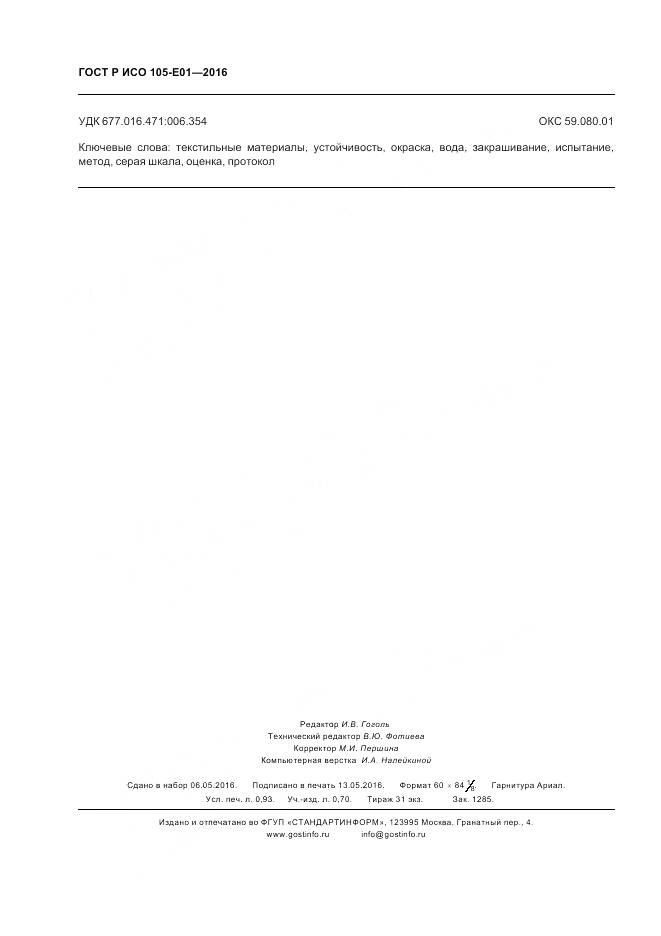 ГОСТ Р ИСО 105-E01-2016, страница 8