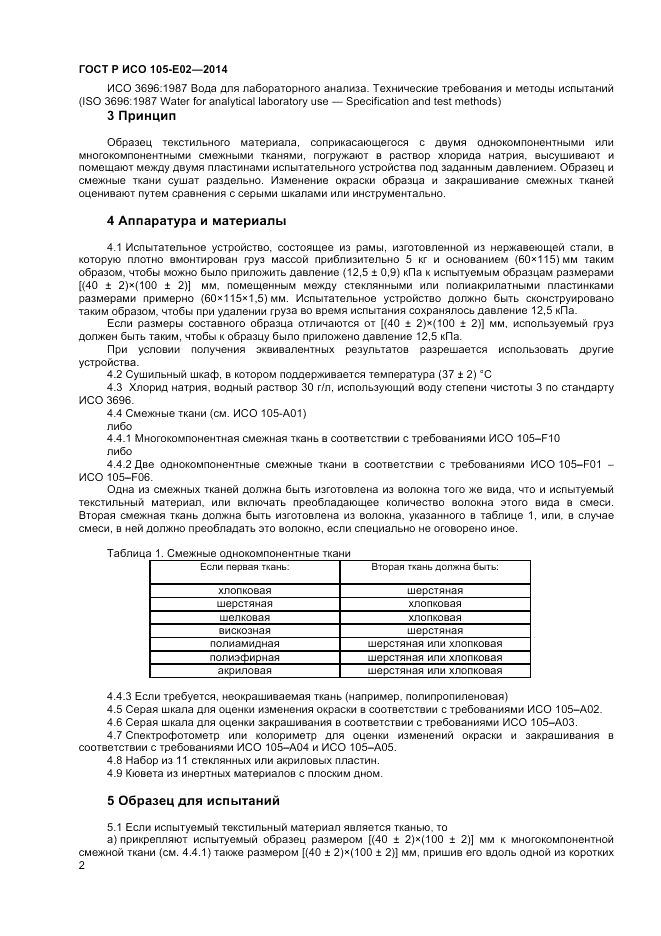 ГОСТ Р ИСО  105-E02-2014, страница 4