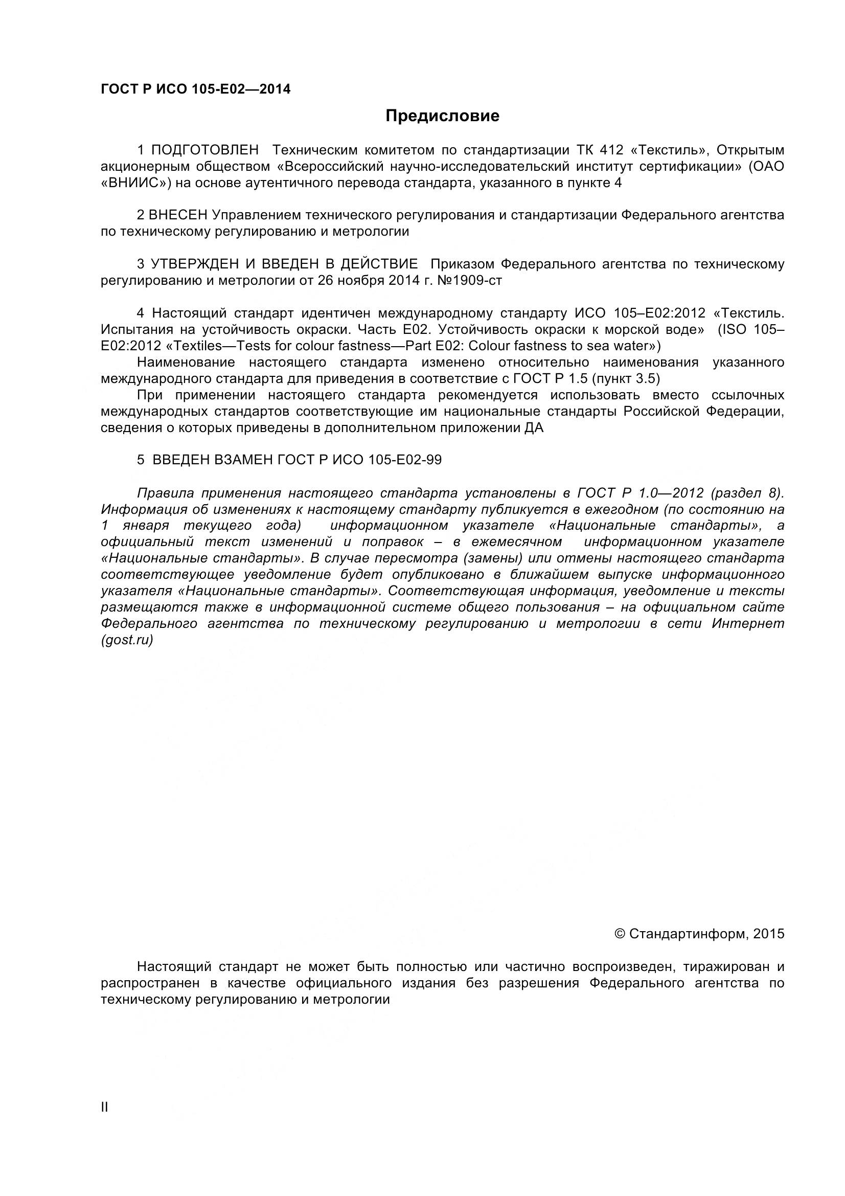 ГОСТ Р ИСО 105-E02-2014, страница 2